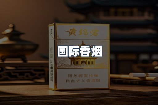 国际香烟